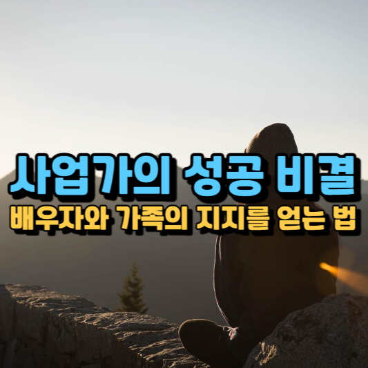  사업가의 성공 비결, 배우자와 가족의 지지를 얻는 법