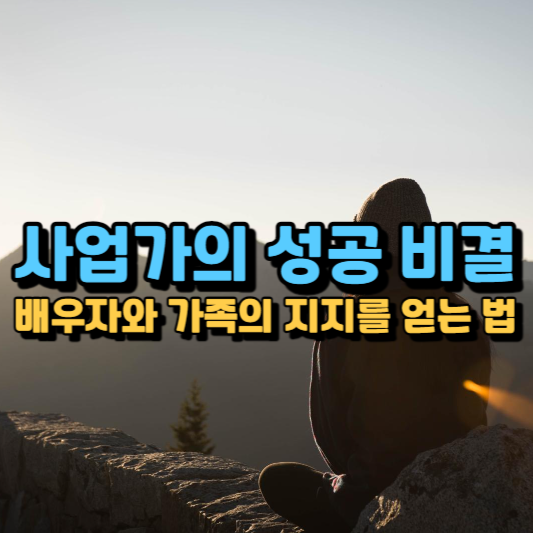 사업가가 배우자와 가족의 지지를 얻기 위해 해야 할 3가지