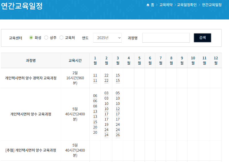 2025년 개인 택시 양수 교육 일정 예약 신청 방법