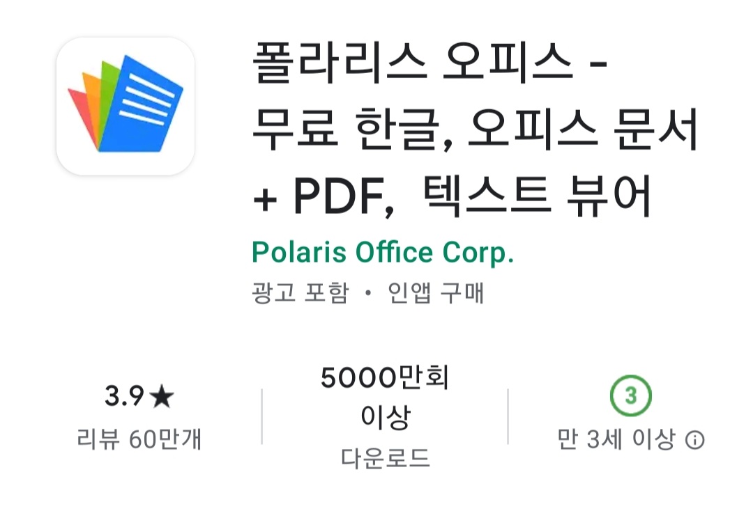  무료 문서편집 어플 폴라리스오피스 다운받기