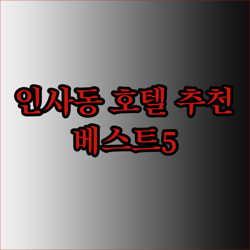 서울 인사동 호텔 추천 베스트 5 어