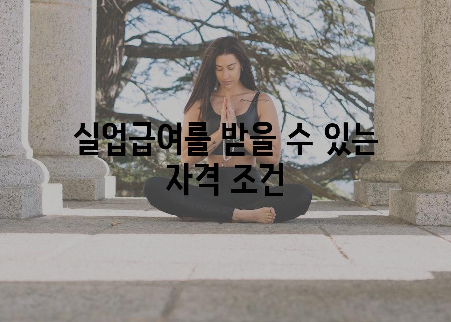 실업급여를 받을 수 있는 자격 조건