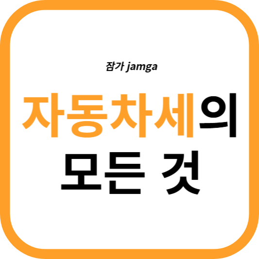 자동차세