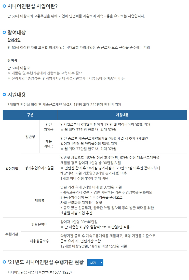  [보건복지부] 2021년 보건복지부 시니어인턴십 인건비 지원사업 모집 공고