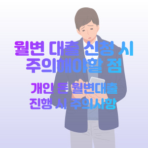 개인-돈-월변-대출-주의사항