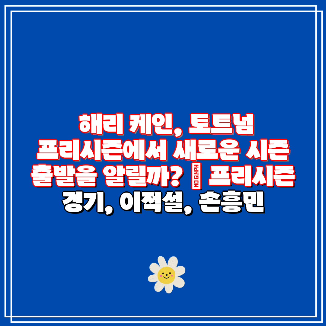 해리 케인, 토트넘 프리시즌에서 새로운 시즌 출발을