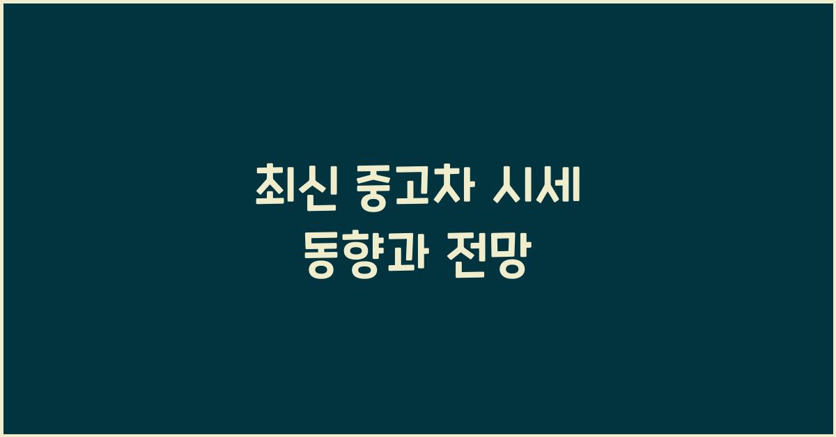 중고차 시세