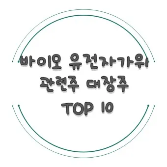 유전자가위 대장주 관련주 TOP5 총정리_2