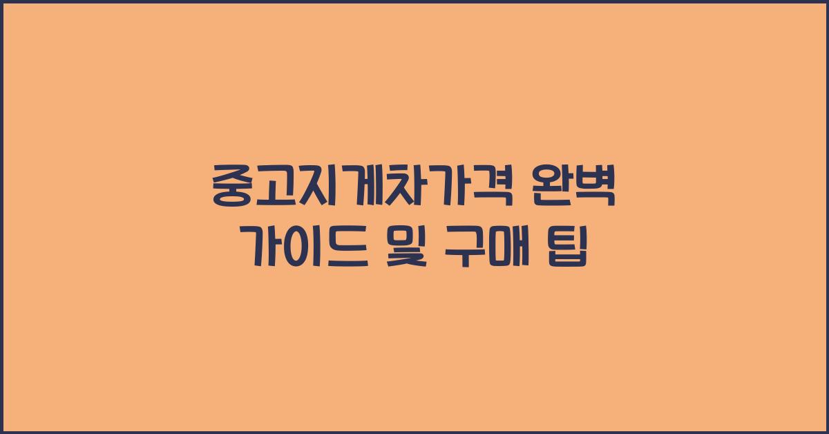중고지게차가격