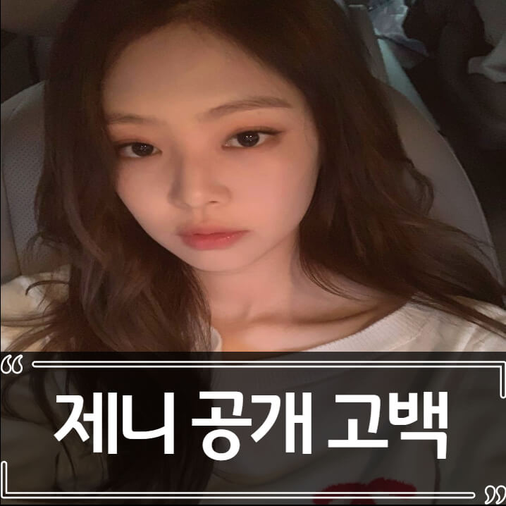  블랙핑크 제니에게 공개 고백한 필리핀 사업가
