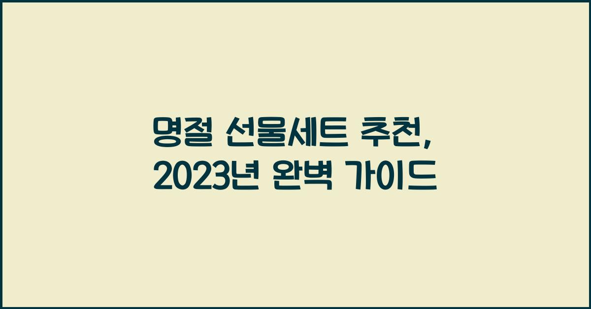 명절 선물세트 추천