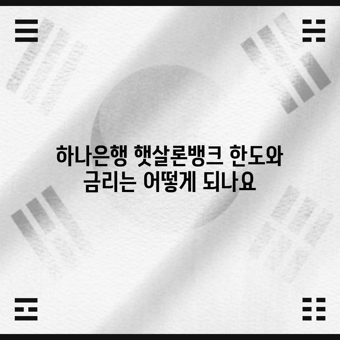 하나은행 햇살론뱅크 한도와 금리는 어떻게 되나요?