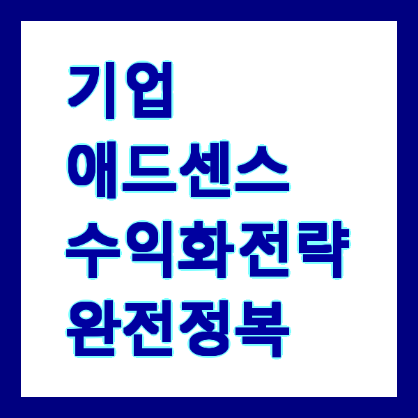 기업 애드센스 수익화 전략 완전정복