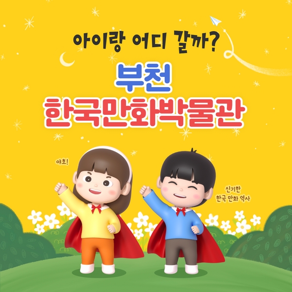  부천만화박물관에 가다! 6살 아이랑 태권V를 찾아보자!