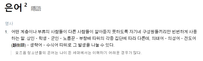 플러팅이라는 뜻을 설명하기 위해 첨부한 은어의 사전적 정의