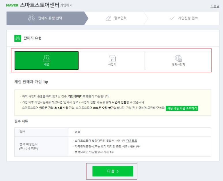 네이버 스마트스토어센터 회원가입 판매자 유형(개인&#44; 사업자) 선택