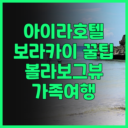 아이라 보라카이 호텔 추천.. 볼라보