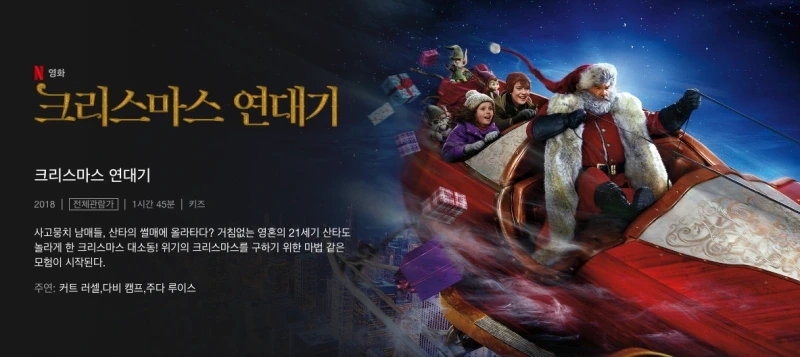 크리스마스 넷플릭스 추천 영화