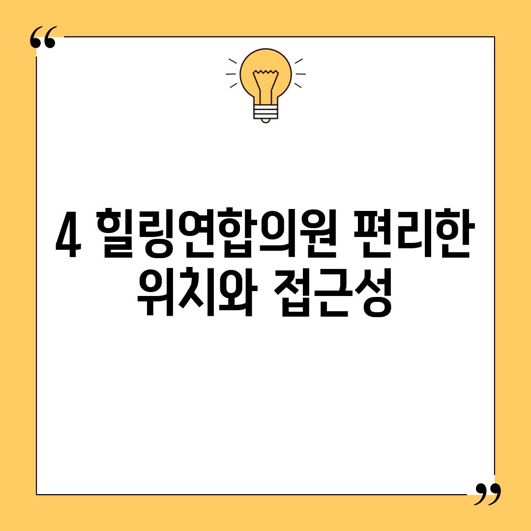 4. 힐링연합의원: 편리한 위치와 접근성