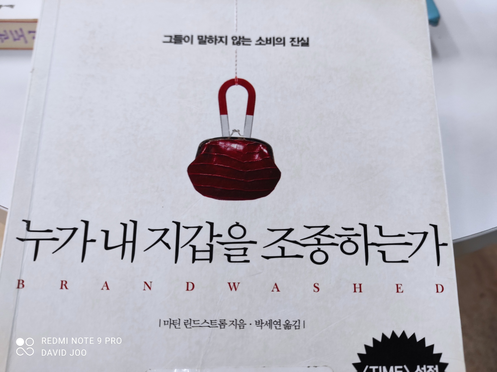  누가 내 지갑을 조종하는가