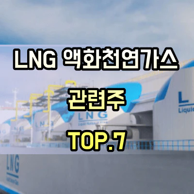 LNG-관련주