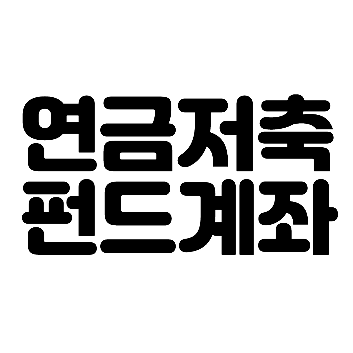  20대의 연금저축펀드 계좌 한달차