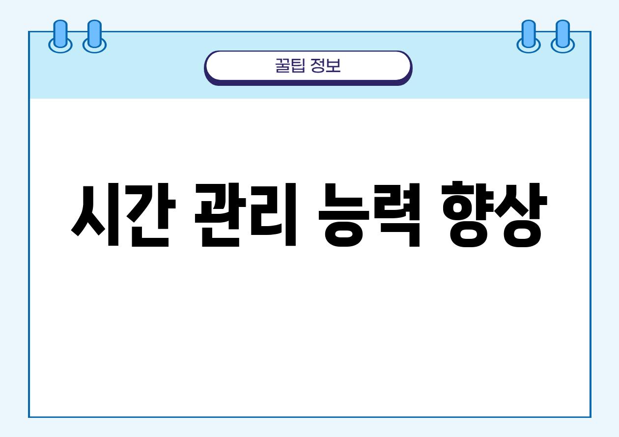 시간 관리 능력 향상