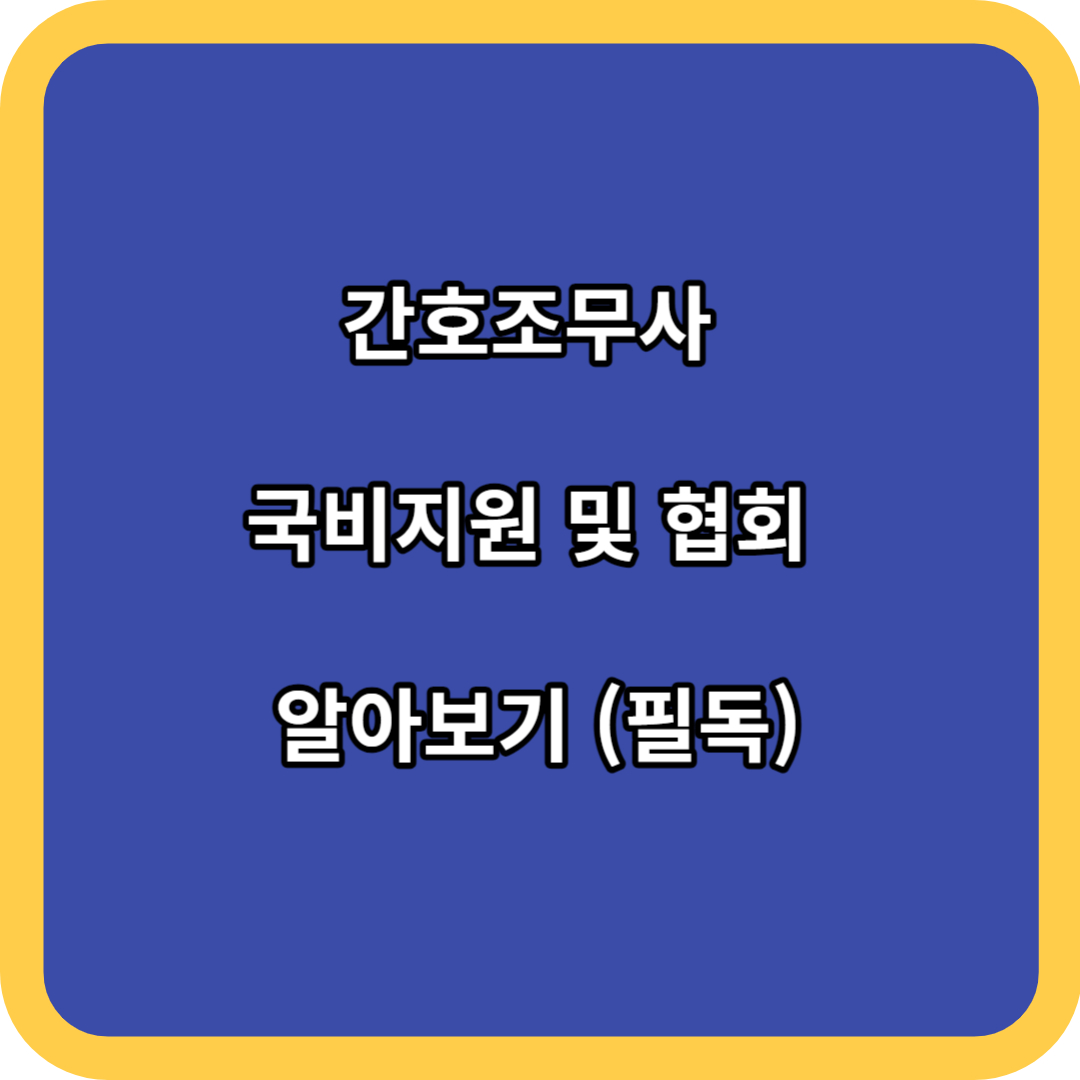 간호조무사 국비지원 및 협회 알아보기 (필독)