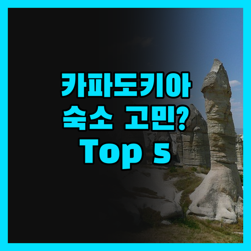 카파도키아 숙소 고민 끝! 솔직 후기