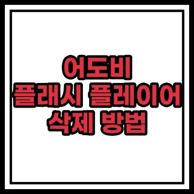  어도비 플래시 플레이어 삭제 방법