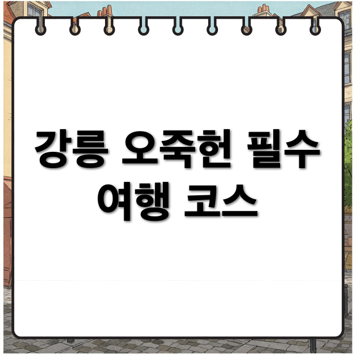 강릉 오죽헌, 아이와 함께 가볼만한 여행 코스