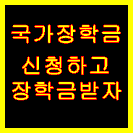 국가장학금 (신청방법,신청기간,총정리) 국가장학금 (신청방법,신청기간,총정리)