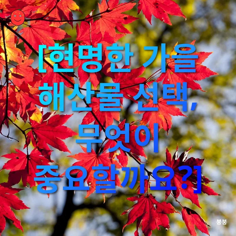 가을 제철 해산물_3