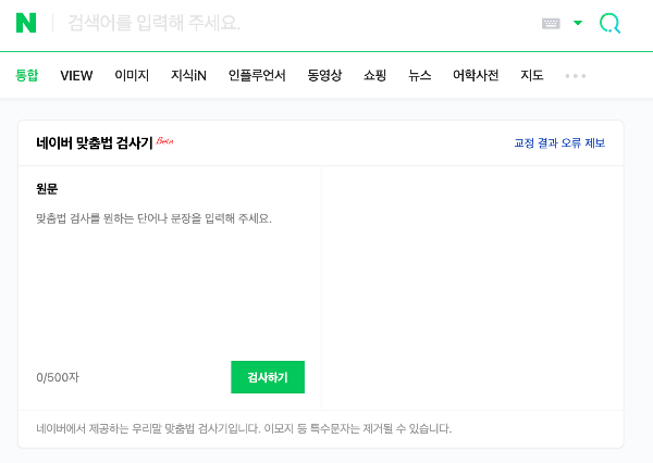 한글 맞춤법 검사기 사용