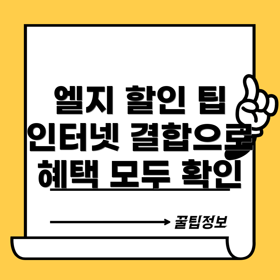 엘지 인터넷 결합 할인