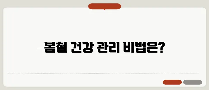 봄철 건강 관리를 위한 중요성 및 실천 방법 안내입니다.