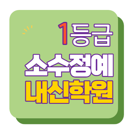  내삼미 이과 문과 수학 영어 종합 단과 국영수 학원 보습학원 오산