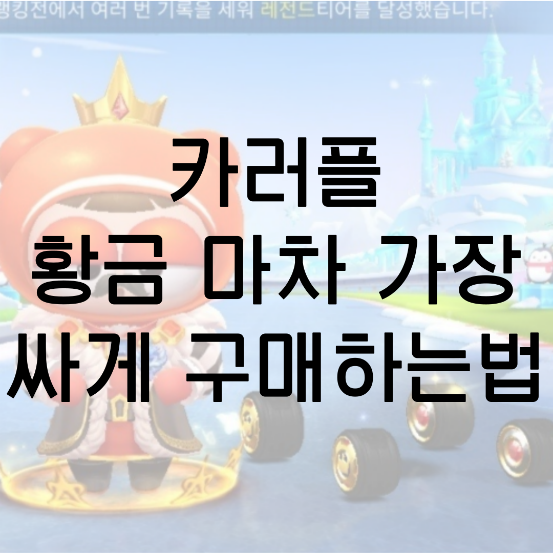  카러플 황금 마차 가장 저렴하게 구매하는 법!/ 카러플 공작 배찌 획득 후기