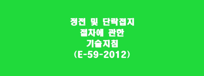  정전 및 단락접지 절차에 관한 기술지침(E-59-2012)