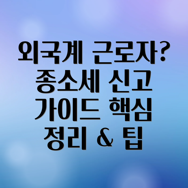 외국계 기업 종로소득세