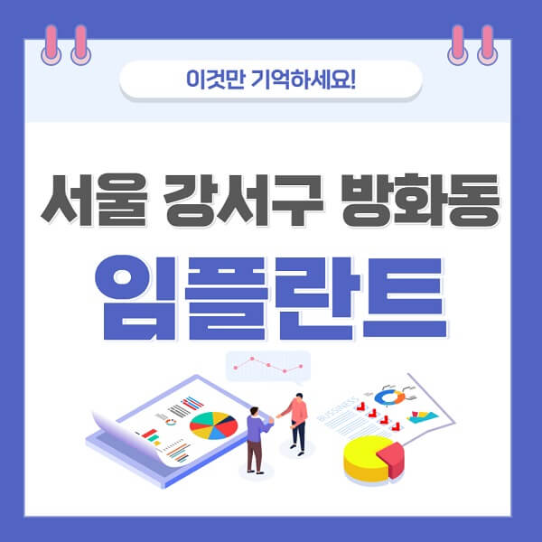 서울-강서구-방화동-임플란트-치과-가격-저렴한-싼-곳-유명한-곳-잘하는-곳-추천