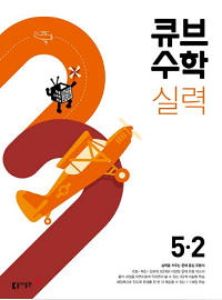 큐브-수학-실력-초등-수학-5-2
