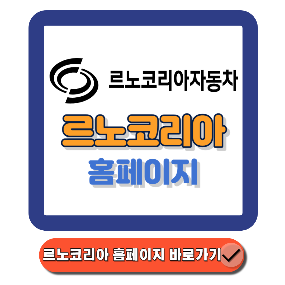 르노코리아홈페이지(www.renaultkoream.com) 차량 구매 및 유지보수까지 모든 정보 원스톱 가이드에 대한 대표 썸네일이다.