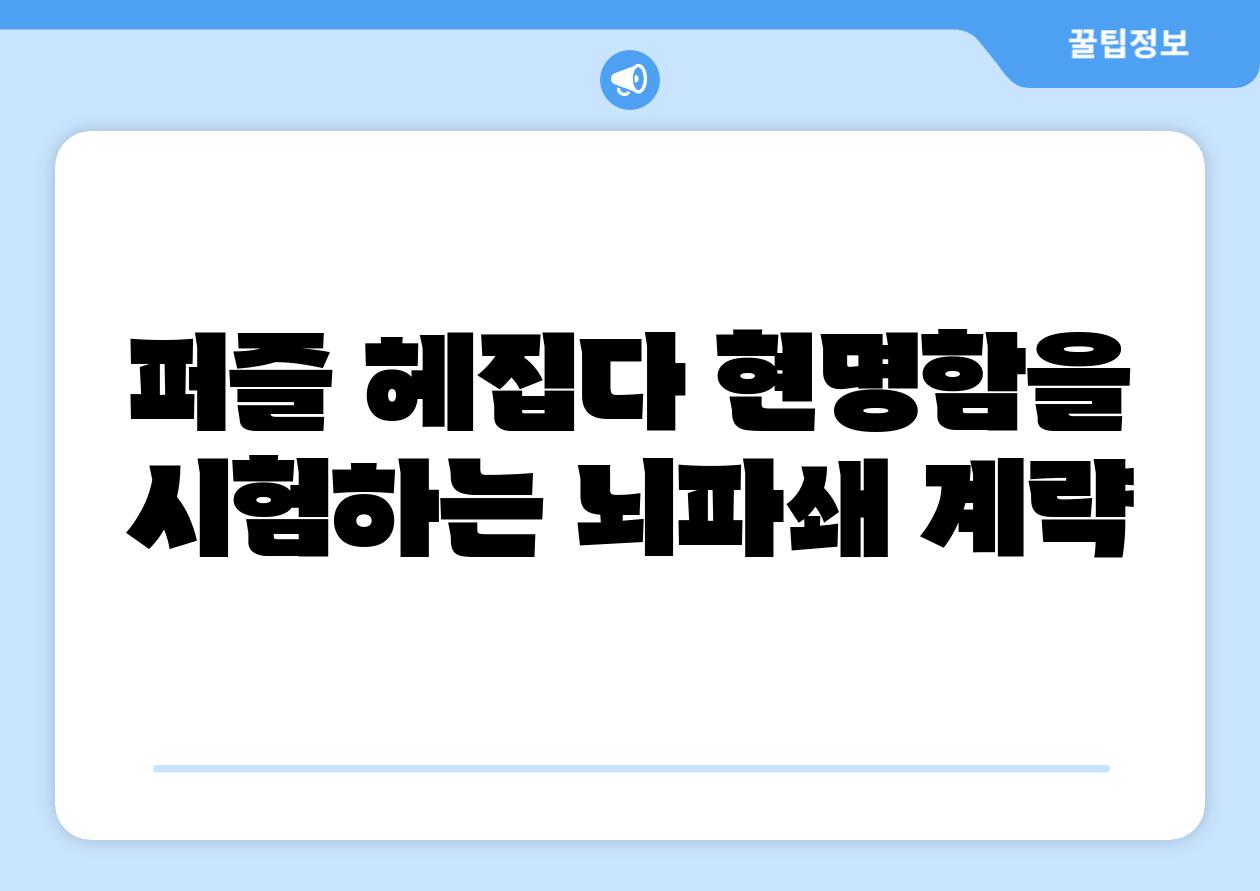 퍼즐 헤집다 현명함을 시험하는 뇌파쇄 계략