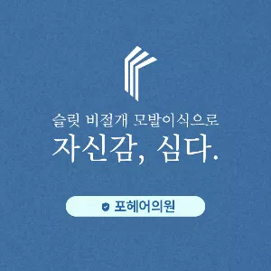 포헤어의원-서울점
