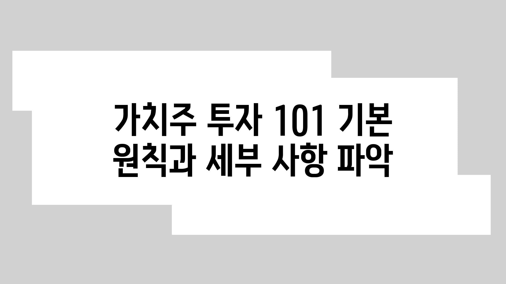 가치주 투자 101 기본 원칙과 세부 사항 파악