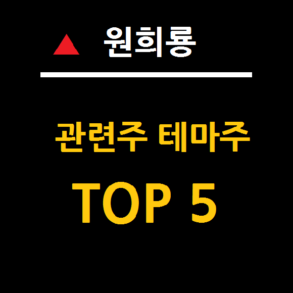  원희룡 관련주 테마주 TOP 5 총정리