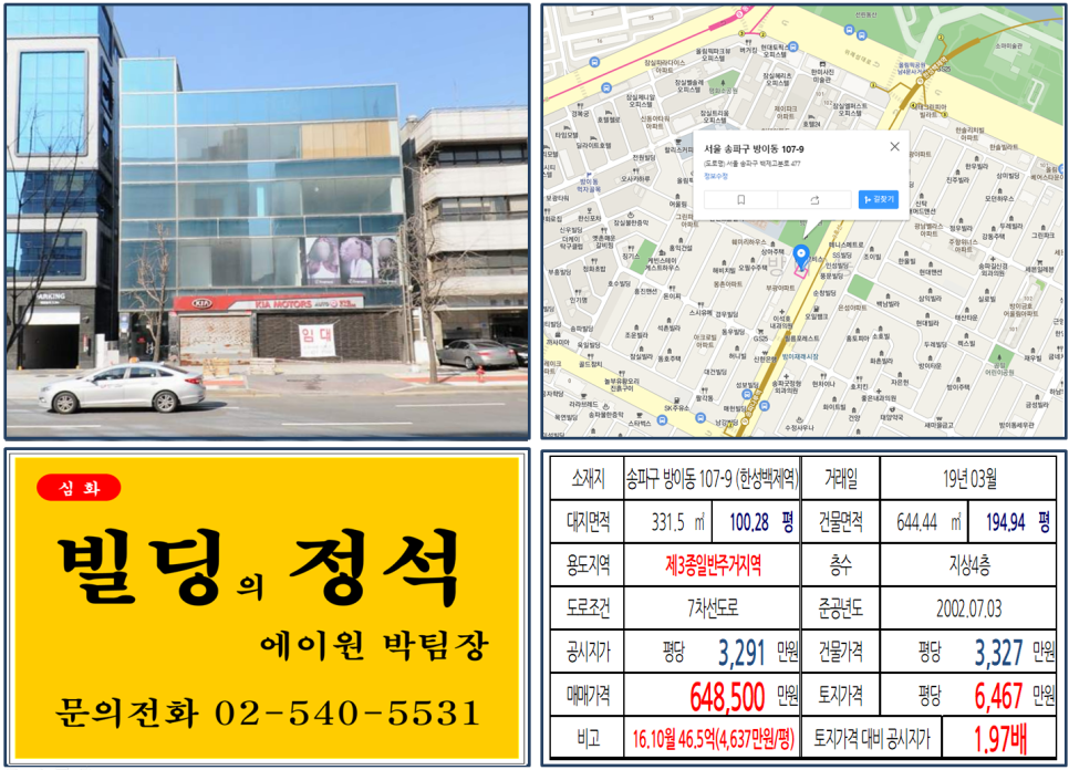  [송파구 9호선 역세권 대로변 빌딩 실거래가 조회] 방이동 107-9 (한성백제역) 64.85억 원, 평당 6,467만 원, 방이동먹자골목 대로변 빌딩, 오피스빌딩 매매