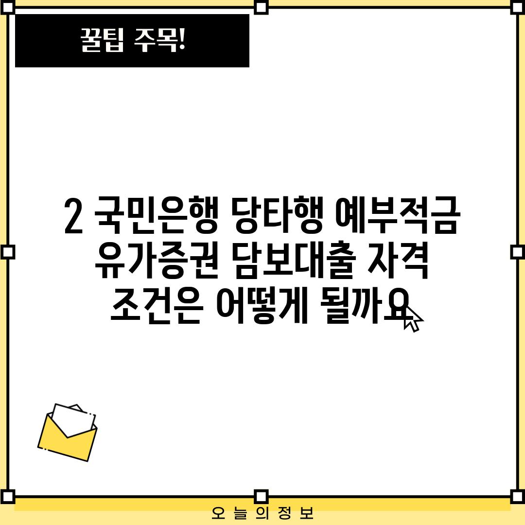 2. 국민은행 당타행 예부적금 유가증권 담보대출 자격 조건은 어떻게 될까요?