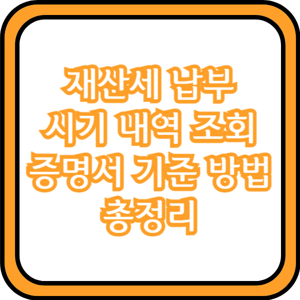  재산세 납부 시기 내역 조회 증명서 기준 방법 총정리